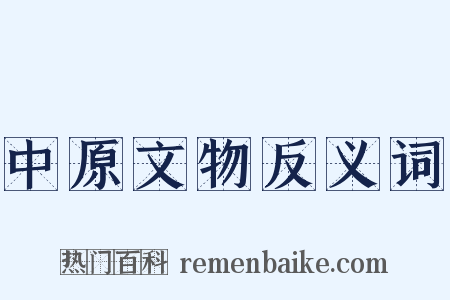 中原文物反义词是什么意思的图片